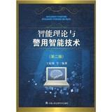 智能理論與警用智能技術(shù)