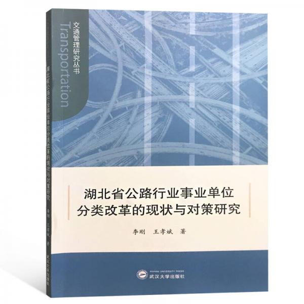 湖北省公路行业事业单位分类改革的现状与对策研究