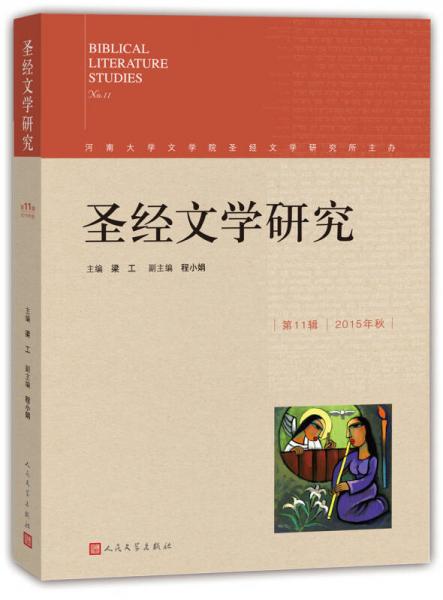 圣經(jīng)文學(xué)研究（第11輯 2015年秋）