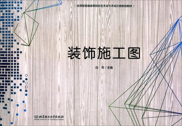 裝飾施工圖/應(yīng)用型普通高等院校藝術(shù)及藝術(shù)設(shè)計(jì)類規(guī)劃教材
