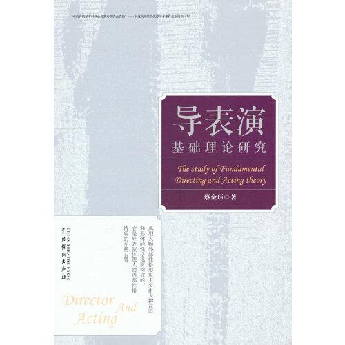導表演基礎理論研究