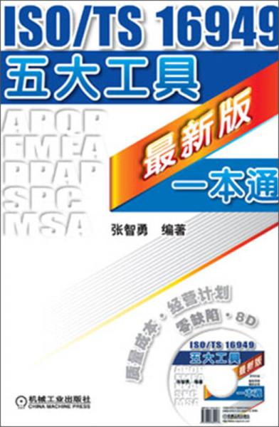 ISO/TS 16949五大工具最新版一本通