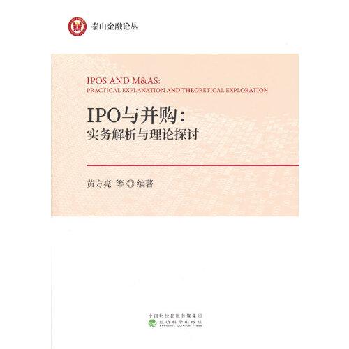 IPO與并購：實(shí)務(wù)解析與理論探討