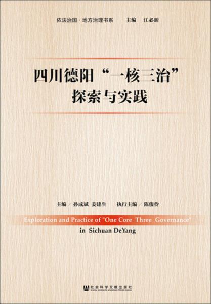  四川德阳“一核三治”探索与实践