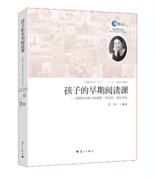 孩子的早期閱讀課：新教育實驗兒童課程“讀寫繪”項目用書