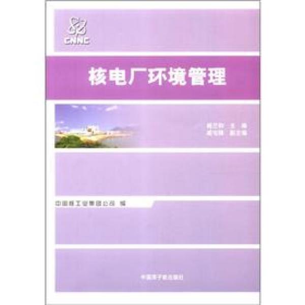 核電廠環(huán)境管理