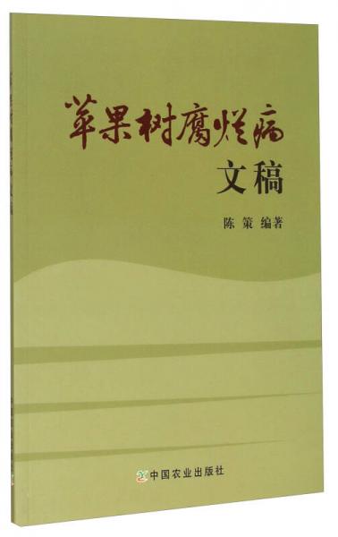 蘋(píng)果樹(shù)腐爛病文稿