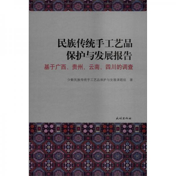 民族傳統(tǒng)手工藝品保護與發(fā)展報告：基于廣西、貴州、云南、四川的調(diào)查