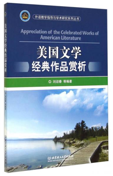 外语教学指导与学术研究系列丛书：美国文学经典作品赏析（英文版）