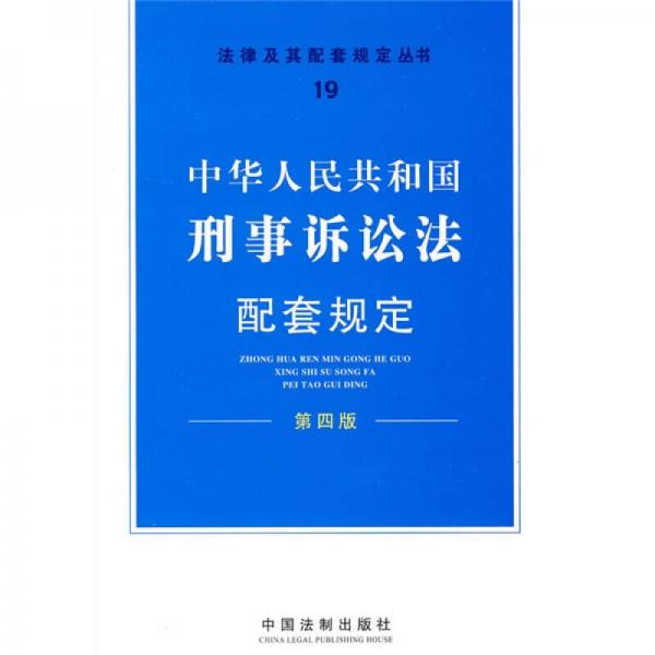中华人民共和国刑事诉讼法配套规定（第4版）