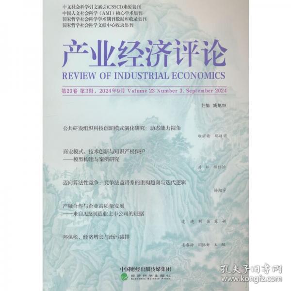 產(chǎn)業(yè)經(jīng)濟評論 第23卷