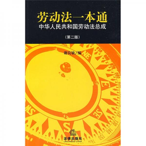 劳动法一本通：中华人民共和国劳动法总成（第2版）