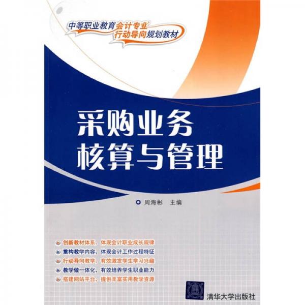 中等职业教育会计专业“行动导向”规划教材：采购业务核算与管理