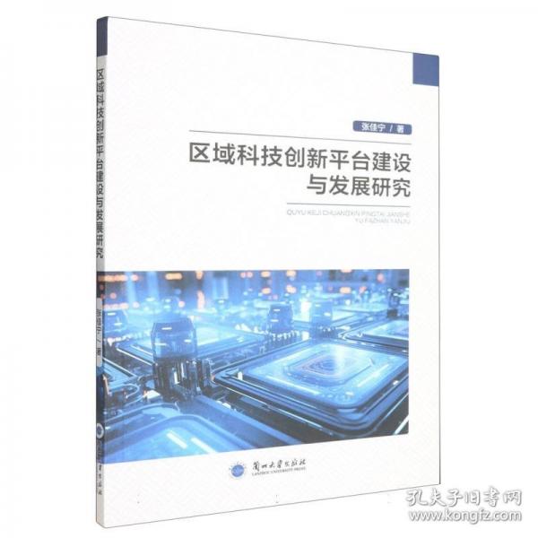 區(qū)域科技創(chuàng)新平臺建設(shè)與發(fā)展研究
