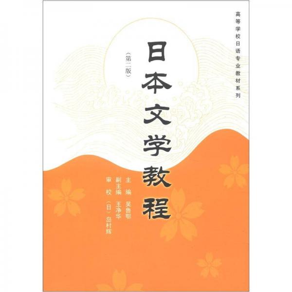 高等学校日语专业教材系列：日本文学教程（第2版）