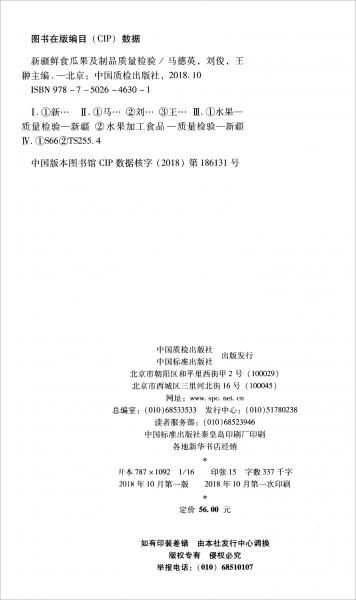 新疆鮮食瓜果及制品質(zhì)量檢驗(yàn)