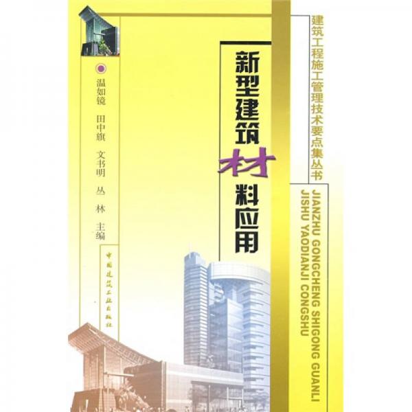 新型建筑材料應用