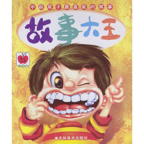 中國(guó)孩子最喜愛的故事：故事大王（全二冊(cè)）