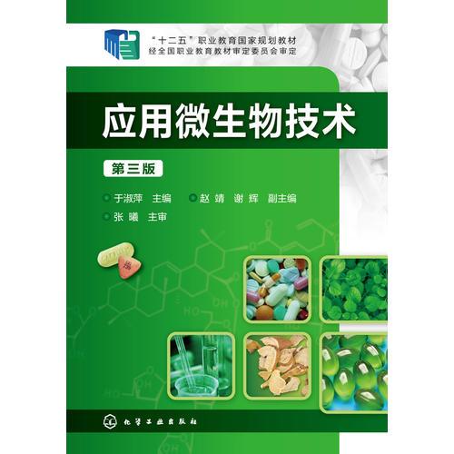 应用微生物技术(于淑萍)(第三版)