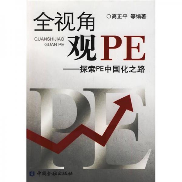 全视角观PE：探索PE中国化之路