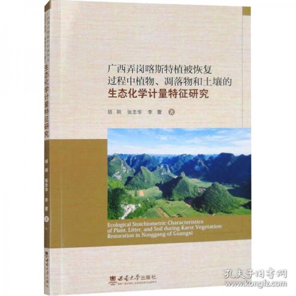 广西弄岗喀斯特植被恢复过程中植物、凋落物和土壤的生态化学计量特征研究
