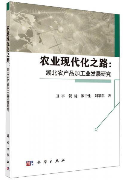 農(nóng)業(yè)現(xiàn)代化之路：湖北農(nóng)產(chǎn)品加工業(yè)發(fā)展研究