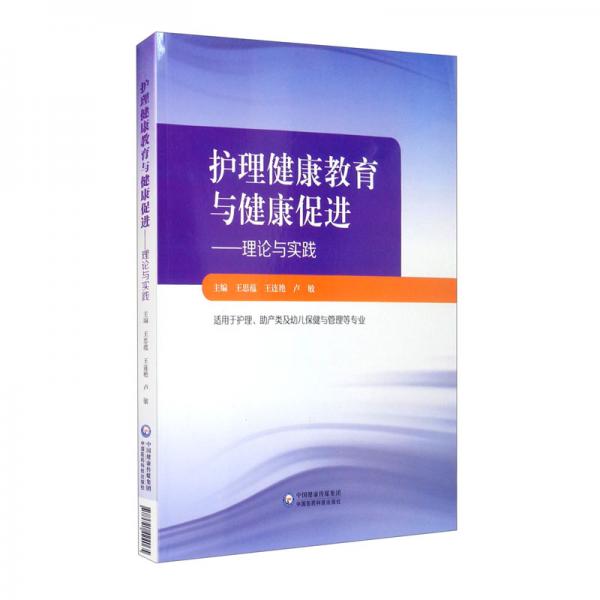 護(hù)理健康教育與健康促進(jìn)——理論和實(shí)踐
