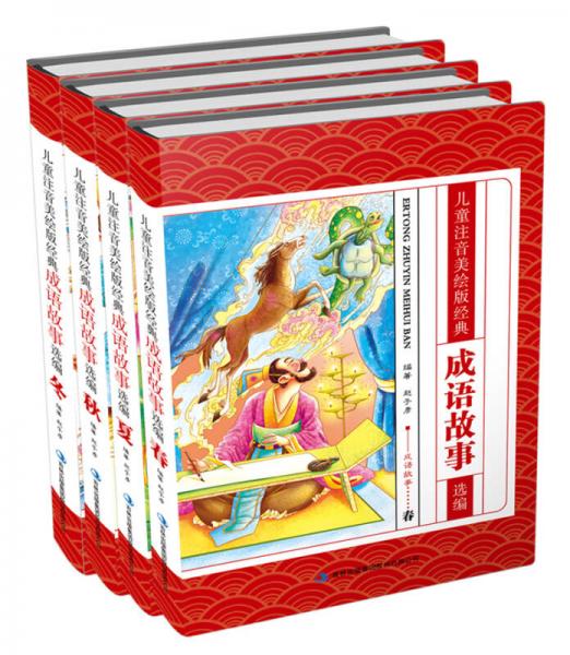 兒童注音美繪版經(jīng)典成語故事選編 : 秋
