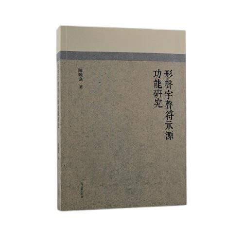 形聲字聲符示源功能研究