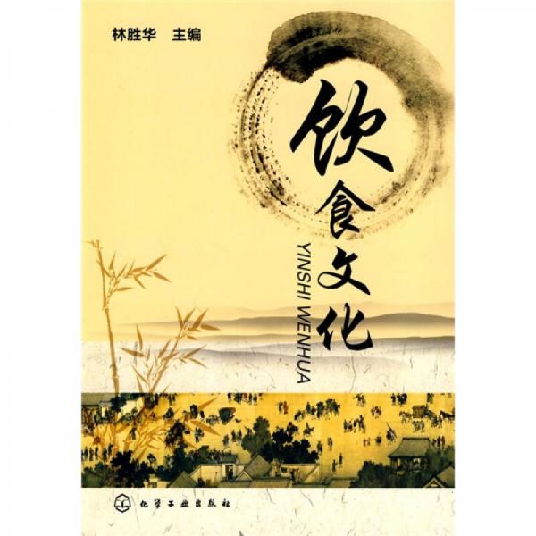 高職高專規(guī)劃教材：飲食文化