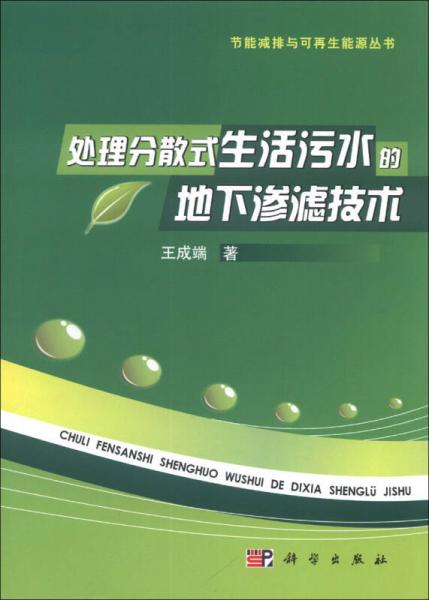 節(jié)能減排與可再生能源叢書：處理分散式生活污水的地下滲濾技術