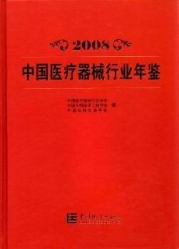 全新正版圖書 08-中國器械行業(yè)年鑒中國器械中國統(tǒng)計(jì)出版社9787503758454 黎明書店