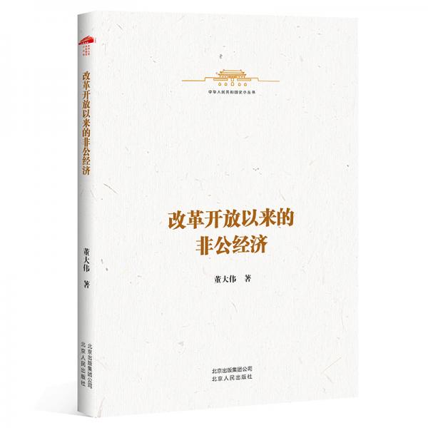 中華人民共和國史小叢書-改革開放以來的非公經(jīng)濟