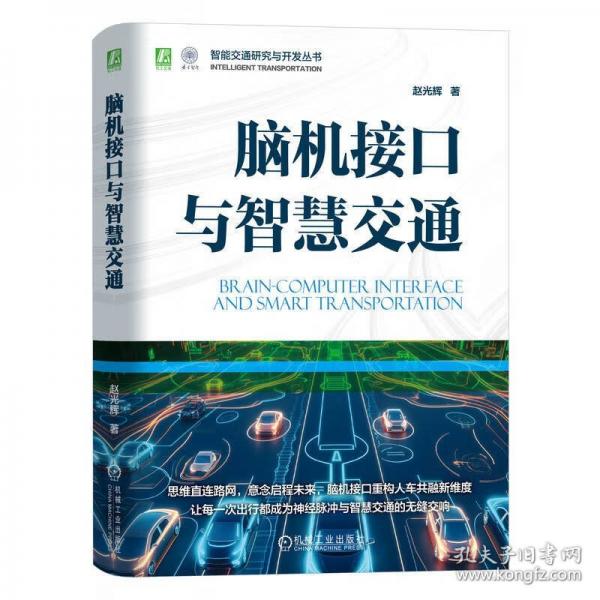 腦機(jī)接口與智慧交通