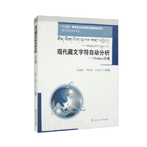 現(xiàn)代藏文字符自動(dòng)分析——Python實(shí)現(xiàn)