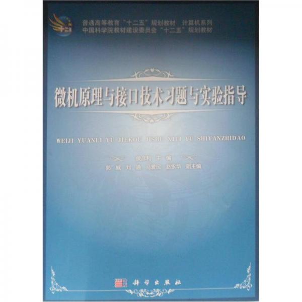 微機(jī)原理與接口技術(shù)習(xí)題與實驗指導(dǎo)