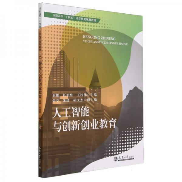 人工智能與創(chuàng)新創(chuàng)業(yè)教育(高職高專十四五計(jì)算機(jī)類規(guī)劃教材)