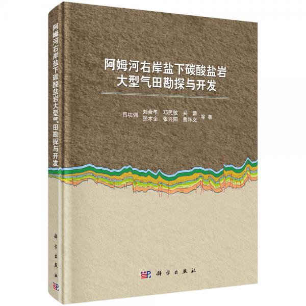 阿姆河右岸鹽下碳酸鹽巖特大型氣田勘探與開發(fā)