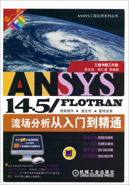 ANSYS工程应用系列丛书：ANSYS 14.5/FLOTRAN流场分析从入门到精通