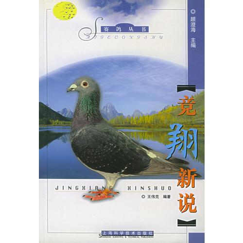 競翔新說——賽鴿叢書