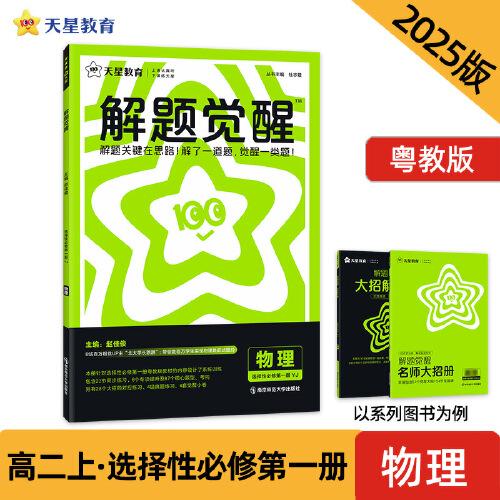 解題覺醒 選擇性必修第一冊 物理（粵教版）同步講解 2025年新版 天星教育