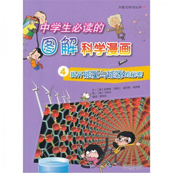 中學(xué)生必讀的圖解科學(xué)漫畫4：揭開能量與能源的秘密