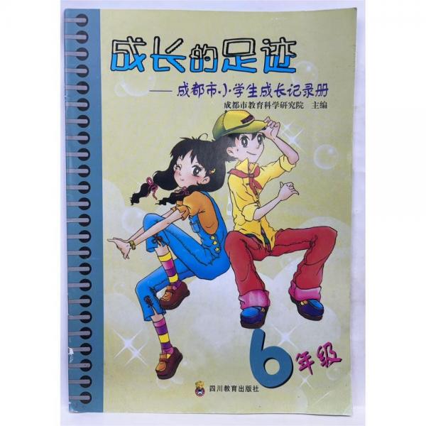 成都市小學生成長記錄手冊. 六年級
