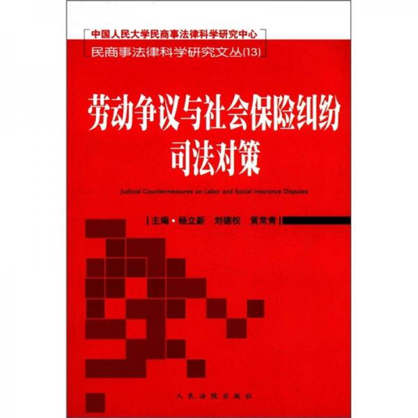 民商事法律科學(xué)研究文叢（13）：勞動爭議與社會保險糾紛司法對策