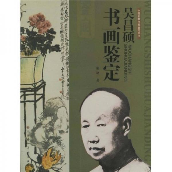 吳昌碩書(shū)畫(huà)鑒定