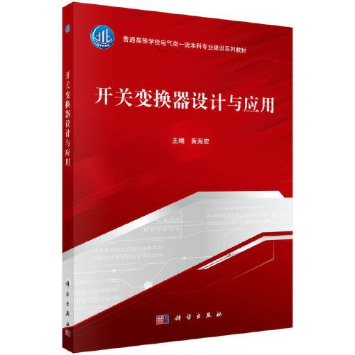 開關(guān)變換器設(shè)計與應(yīng)用