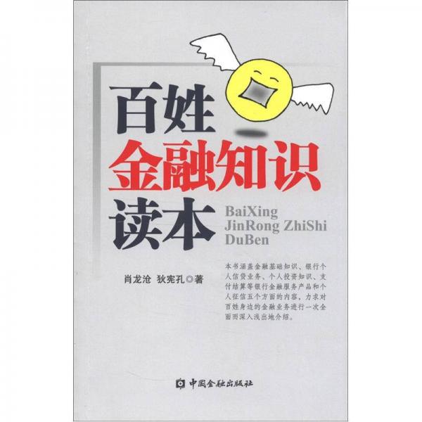 百姓金融知識(shí)讀本