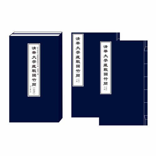 清華大學(xué)藏戰(zhàn)國竹簡（拾肆）