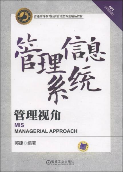 管理信息系统：管理视角/普通高等教育经济管理类专业精品教材