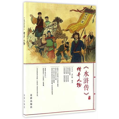 《水滸傳》傳奇人物